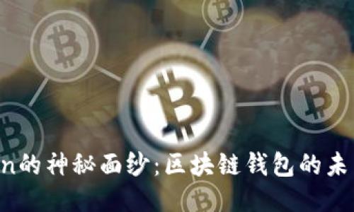 「揭开imToken的神秘面纱：区块链钱包的未来何去何从？」