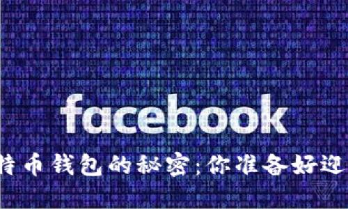 找回丢失比特币钱包的秘密：你准备好迎接挑战了吗？