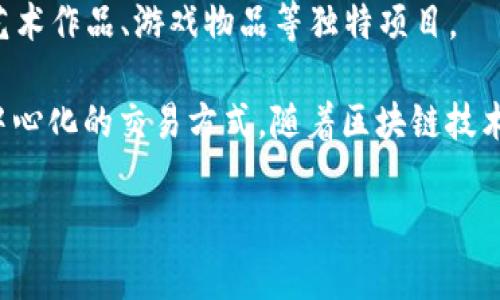 区块链通证（Token）是一种基于区块链技术发行的数字资产，它可以代表各种利益、权利或资产。通证通常可以在区块链平台上进行交易、转让和使用。通证通常可以分为几种类型，包括：

1. **证券型通证（Security Token）**：这些通证代表一种投资合约，通常与实际资产（如股票、债券、房地产等）挂钩。投资者通过购买证券型通证来获取相关资产的收益。

2. **效用型通证（Utility Token）**：这些通证通常在特定的区块链平台上使用，持有者可以在该平台上获得某种服务或产品。这类通证并不直接代表资产的所有权。

3. **稳定币（Stablecoin）**：这是一种与法币（如美元）或其他资产挂钩的通证。它们的价值相对稳定，常常用于减少数字资产市场的波动性。

4. **NFT（非同质化代币）**：与其他通证不同，NFT是独一无二的，不能互换，通常用于表示数字艺术作品、游戏物品等独特项目。

通证的核心作用在于通过智能合约在区块链上记录所有权和交易信息，从而达到透明、安全、去中心化的交易方式。随着区块链技术的发展，各种类型的通证应用也在不断扩大，从金融服务到游戏产业，通证的应用前景日益广阔。

如果你有其他相关问题或者想深入了解某一方面，可以继续问我！