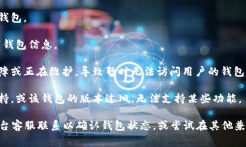 “Token钱包不存在”这个提示通常指的是用户在尝试访问或操作某个数字资产或代币时，系统未能找到与该代币相关联的钱包。这可能有几个原因，包括但不限于：

1. **钱包地址错误**：用户输入的钱包地址可能不正确，导致系统无法识别。

2. **钱包未创建**：用户可能还未在该平台或网络上创建钱包。

3. **网络问题**：由于网络不稳定，系统可能未能成功加载钱包信息。

4. **平台问题**：所用的交易平台或钱包服务可能出现故障或正在维护，导致暂时无法访问用户的钱包。

5. **代币不支持**：用户所操作的代币可能不受该钱包支持，或该钱包的版本过旧，无法支持某些功能。

如果遇到这个问题，用户应该检查钱包地址的准确性，与平台客服联系以确认钱包状态，或尝试在其他兼容的钱包中访问该代币。