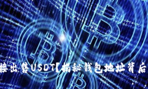 无法直接出售USDT？揭秘钱包地址背后的秘密！