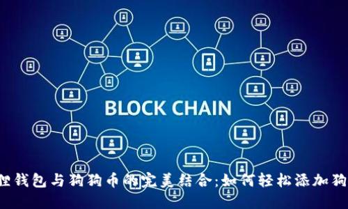 小狐狸钱包与狗狗币的完美结合：如何轻松添加狗狗币？