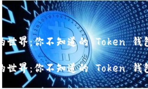 探索神秘的世界：你不知道的 Token 钱包背后故事

探索神秘的世界：你不知道的 Token 钱包背后故事