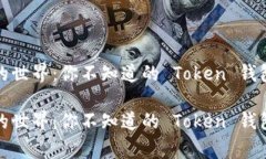 探索神秘的世界：你不知