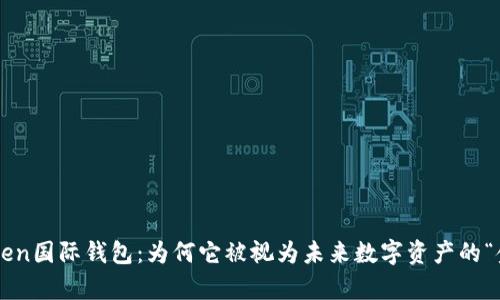 V-Token国际钱包：为何它被视为未来数字资产的“金库”？