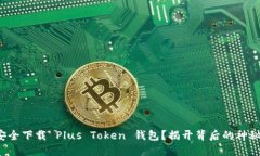 如何安全下载 Plus Token 钱