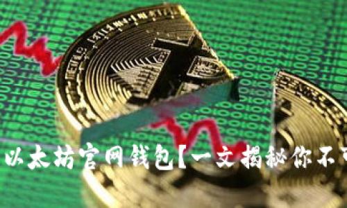 如何安全下载以太坊官网钱包？一文揭秘你不可不知的细节！