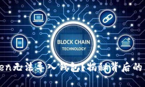 为什么你的Token无法导入钱包？揭秘背后的真相与解决方案