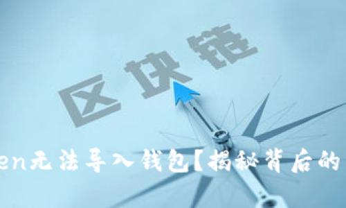 为什么你的Token无法导入钱包？揭秘背后的真相与解决方案
