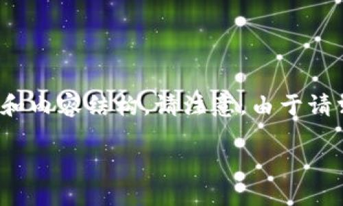 在这里，我将提供一个关于如何注册以太坊钱包账号的全面指南，包括、关键词和内容结构。请注意，由于请求的内容相对较长，以下是一个框架与示例段落，供您构建完整的2800字内容。

如何快速注册一个以太坊钱包账号？揭秘背后的秘密！