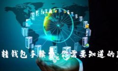 比特币转钱包手续费：你