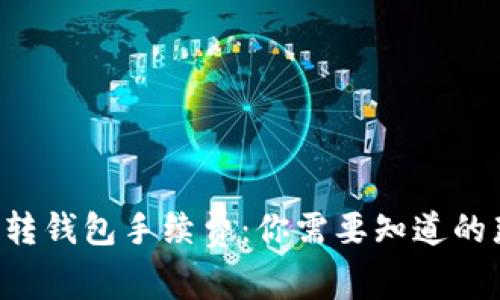 比特币转钱包手续费：你需要知道的那些事！