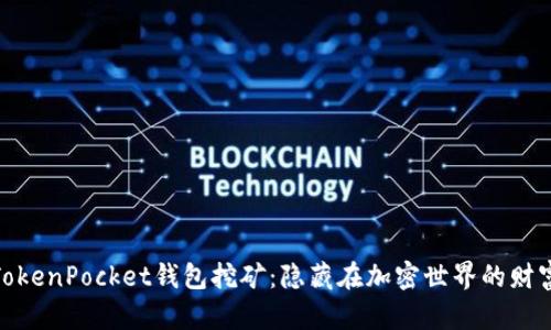 探秘TokenPocket钱包挖矿：隐藏在加密世界的财富之旅