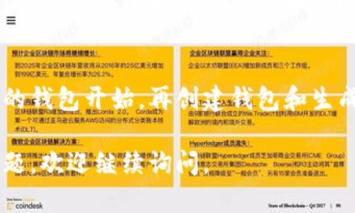 比特币钱包地址是用于接收和发送比特币的一串字母和数字。下面是获取比特币钱包地址的步骤：

### 1. 选择钱包类型
首先，你需要选择一个比特币钱包。比特币钱包有多种类型，包括：
- **软件钱包**：可以在电脑或手机上下载的应用程序。
- **硬件钱包**：专门的设备，用于存储比特币，安全性高。
- **在线钱包**：通过互联网访问的服务，便于使用但安全性较低。
- **纸钱包**：将比特币地址和私钥打印在纸上，不联网，安全性最高。

### 2. 创建钱包
选择好钱包类型后，按照相关说明创建钱包。通常需要提供一些基本信息，并制定强密码（在使用在线钱包时）。

### 3. 生成钱包地址
在钱包创建完成后，您将会得到一个比特币钱包地址。这个地址是一个由字母和数字组成的字符串，通常以数字“1”或“3”开头。例如：
- 1A1zP1eP5QGefi2DMPTfTL5SLmv7DivfNa
- 3J98t1WpEZ73CNmQviecrnyiWrnqRhWNL

### 4. 网页界面
在软件或在线钱包中，通常会有明确的界面显示您的比特币地址。一般可以在“收款”或“接收”部分找到。

### 5. 备份和保护
无论您选择哪种类型的钱包，都应确保备份私钥和恢复短语。这是您访问和管理比特币的唯一证据。

### 总结
获取比特币钱包地址的过程相对简单。从选择一个适合自己的钱包开始，再创建钱包和生成地址。务必守护好自己的私钥和钱包信息，以确保资产安全。

希望这些信息对您有帮助！如果你还有其他关于比特币的问题，欢迎继续询问。