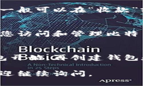 比特币钱包地址是用于接收和发送比特币的一串字母和数字。下面是获取比特币钱包地址的步骤：

### 1. 选择钱包类型
首先，你需要选择一个比特币钱包。比特币钱包有多种类型，包括：
- **软件钱包**：可以在电脑或手机上下载的应用程序。
- **硬件钱包**：专门的设备，用于存储比特币，安全性高。
- **在线钱包**：通过互联网访问的服务，便于使用但安全性较低。
- **纸钱包**：将比特币地址和私钥打印在纸上，不联网，安全性最高。

### 2. 创建钱包
选择好钱包类型后，按照相关说明创建钱包。通常需要提供一些基本信息，并制定强密码（在使用在线钱包时）。

### 3. 生成钱包地址
在钱包创建完成后，您将会得到一个比特币钱包地址。这个地址是一个由字母和数字组成的字符串，通常以数字“1”或“3”开头。例如：
- 1A1zP1eP5QGefi2DMPTfTL5SLmv7DivfNa
- 3J98t1WpEZ73CNmQviecrnyiWrnqRhWNL

### 4. 网页界面
在软件或在线钱包中，通常会有明确的界面显示您的比特币地址。一般可以在“收款”或“接收”部分找到。

### 5. 备份和保护
无论您选择哪种类型的钱包，都应确保备份私钥和恢复短语。这是您访问和管理比特币的唯一证据。

### 总结
获取比特币钱包地址的过程相对简单。从选择一个适合自己的钱包开始，再创建钱包和生成地址。务必守护好自己的私钥和钱包信息，以确保资产安全。

希望这些信息对您有帮助！如果你还有其他关于比特币的问题，欢迎继续询问。