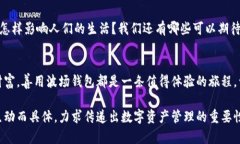 波场钱包：揭秘数字资产