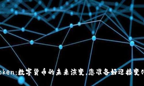 V-Token：数字货币的未来演变，您准备好迎接变化吗？
