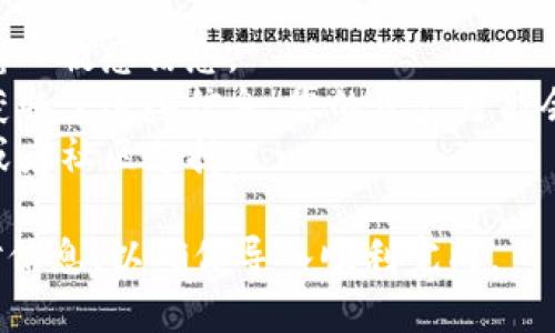 要将IM Token导入TP钱包，您可以按照以下步骤进行操作。请注意，在进行此类操作时，请确保备份您的私钥或助记词，并保持信息的安全性。

### 操作步骤：

1. **下载并安装TP钱包**：
   - 如果您还没有安装TP钱包，请先从官方渠道（如应用商店）下载并安装。

2. **打开TP钱包**：
   - 安装完成后，打开TP钱包应用程序。

3. **选择导入钱包**：
   - 在TP钱包主界面，通常会有一个“导入钱包”或“导入助记词”的选项，选择这个选项。

4. **输入助记词**：
   - 如果您在IM Token中创建了钱包，您应该有一个助记词（12或24个单词）。将这个助记词逐一输入到TP钱包中。

5. **设置密码**：
   - 在输入完助记词后，系统会要求您设置一个新密码。请记住这个密码，它是保护您钱包安全的关键。

6. **确认导入**：
   - 确认您的助记词和密码无误后，点击“确认”导入。
   
7. **查看资产**：
   - 一旦导入成功，您应该能够在TP钱包中看到IM Token的资产信息。

### 注意事项：
- 确保在安全的环境中进行操作，避免在公共网络下输入敏感信息。
- 导入过程中请不要泄露您的助记词和密码，若有人获取了这些信息，您的资产可能会受到威胁。
- 如果您遇到问题，可以查看TP钱包的官方帮助文档或者社区支持。

请根据这些步骤进行导入，确保您在每一步都仔细核对信息，以确保导入顺利完成。