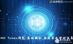 EMU Token钱包：真相揭秘，