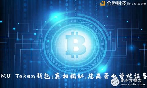 EMU Token钱包：真相揭秘，您是否也曾被误导？