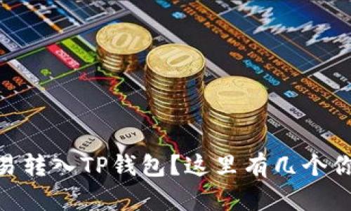 如何将USDT从欧易转入TP钱包？这里有几个你不知道的小技巧！