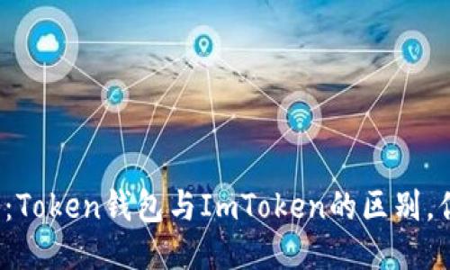 深入探讨：Token钱包与ImToken的区别，你知道吗？