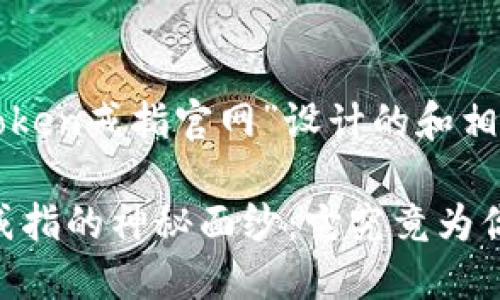 以下是为“token戒指官网”设计的和相关内容大纲：

揭开Token戒指的神秘面纱：它究竟为你带来什么？