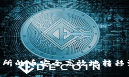 : 如何将交易所的币安全高效地转移到Token钱包？