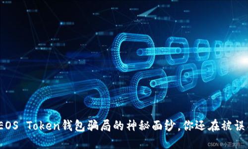 揭开EOS Token钱包骗局的神秘面纱，你还在被误导吗？