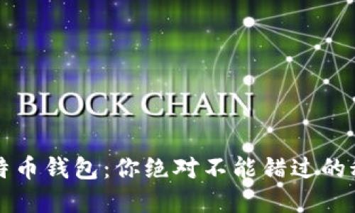 2018年比特币钱包：你绝对不能错过的秘密与选择！