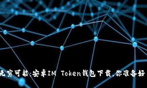 探索无穷可能：安卓IM Token钱包下载，你准备好了吗？