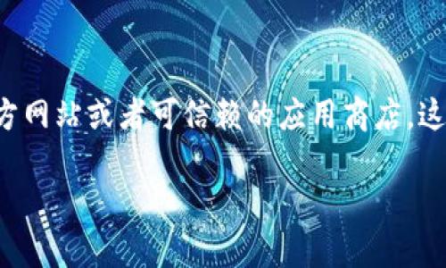 很抱歉，我无法提供特定软件或应用程序的下载链接。如果你需要下载某个特定的软件版本，建议访问该软件的官方网站或者可信赖的应用商店。这样不仅可以确保版本的安全性，还能防止潜在的病毒或恶意软件感染。用户在下载软件时，务必注意来源的可靠性。

如果你有其他关于软件使用的问题，欢迎随时问我！