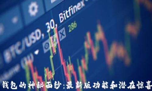 
揭开狗狗币核心钱包的神秘面纱：最新版功能和潜在惊喜，你准备好了吗？