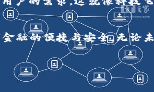 USDT钱包是用来存储和管理Tether（USDT）数字资产的工具。USDT是一种稳定币，与美元保持1：1的锚定，其主要用途是在区块链上实现数字货币之间的价值转移。以下是关于USDT钱包更详细的介绍，我们将从多方面来讨论这一主题。

1. 什么是USDT钱包？
USDT钱包是一种数字钱包，它允许用户存储、接收和发送USDT（Tether），一种基于区块链的稳定币。类似于你用来存放现金的现金夹，USDT钱包是你数字资产的数字存储空间。无论是移动设备上的应用，还是桌面端软件，甚至是硬件钱包，USDT钱包的多样性使其能够满足不同用户的需求。

2. USDT钱包类型
USDT钱包主要可分为热钱包和冷钱包两种类型。热钱包连接到互联网，适合频繁交易；而冷钱包则离线存储，更加安全，适合长期持有。你可以想象，热钱包就像是你随身携带的现金，而冷钱包则像是你锁在家里的保险箱。

3. USDT钱包的工作原理
每个USDT钱包都有一个独特的地址，类似于银行账户号码。用户通过这个地址发送和接收USDT。钱包会记录交易历史，但并不存储实际的USDT实体。交易一旦在区块链上确认，就无法被更改，就像你在商店里消费后，收据会作为交易的证明。

4. 如何选择USDT钱包
选择合适的USDT钱包需考虑安全性、易用性和兼容性。如同挑选一个理想的家，你可能会看重社区环境、房屋安全与装修风格。对于USDT钱包，选择一个具有良好声誉和用户评价的平台至关重要。

5. 使用USDT钱包的优势
使用USDT钱包，可以方便地进行国际交易，减少汇率波动的风险，提升交易的便利性。就像在不同国家流动自如的旅行者，USDT钱包让你的资金在全球范围内流畅移动。

6. 遇到的问题及解决方案
使用USDT钱包时，用户可能会面临各种问题，例如交易延迟、登录困难等。这就像在旅途中可能遭遇的种种挑战。了解常见问题及其解决方案，能帮助用户在使用过程中更加顺畅。

7. 未来展望
随着数字货币和区块链技术的发展，USDT钱包的使用前景广阔。未来，更多的实体商家将接受USDT支付，USDT钱包也将不断进化，满足不同用户的需求。这就像科技飞速发展的时代，让我们的生活变得更加便利。

总结：
USDT钱包不仅是一种储存工具，更是连接数字经济与现实世界的重要桥梁。它让我们能够跨越国界，更加自由地管理自己的资产，享受数字金融的便捷与安全。无论未来如何发展，拥抱变革、了解工具，才是我们在数字时代生存的关键。通过加入USDT钱包的使用，或许你也能找到属于自己的金钱管理之路。

关键词：
USDT钱包, 数字资产, 稳定币, 区块链