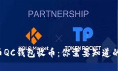 比特币QC钱包收币：你需要