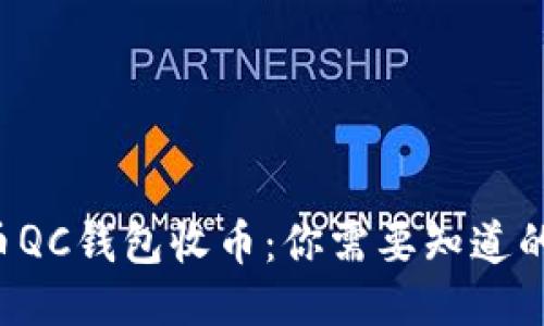比特币QC钱包收币：你需要知道的一切！
