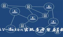 如何借助威派V-Token实现多