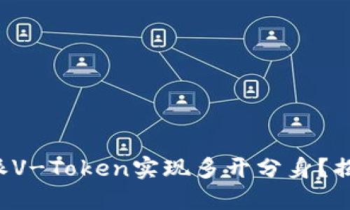 如何借助威派V-Token实现多开分身？揭秘隐藏技巧！