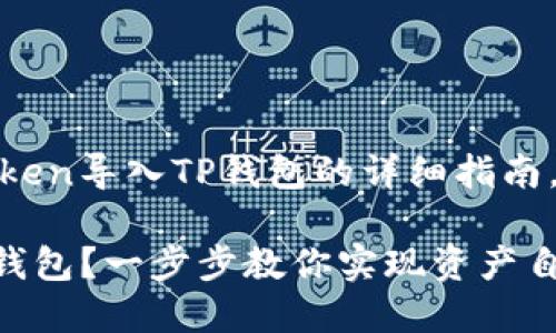 下面是关于如何将IM Token导入TP钱包的详细指南，包括、关键词和内容大纲。

如何将IM Token导入TP钱包？一步步教你实现资产自由！