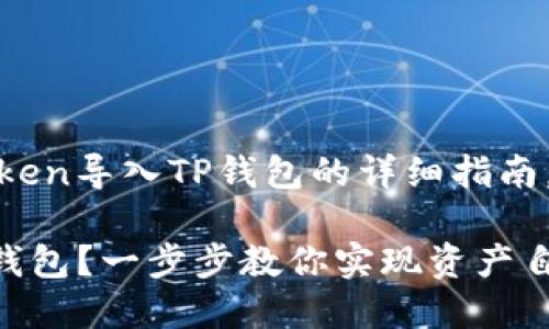 下面是关于如何将IM Token导入TP钱包的详细指南，包括、关键词和内容大纲。

如何将IM Token导入TP钱包？一步步教你实现资产自由！