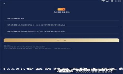 揭开区块链Token分配的神秘面纱：如何选择最优策略？