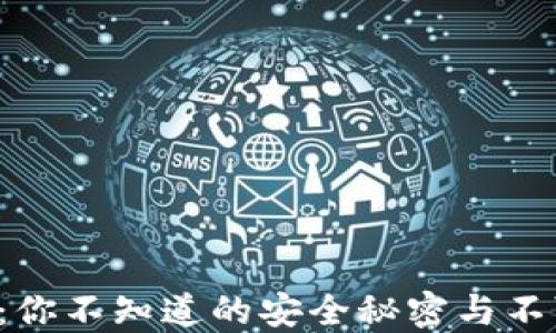 
比特币冷钱包：你不知道的安全秘密与不可逆转的错失！