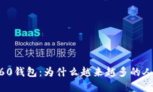 Token360钱包：为什么越来越多的人选择它？