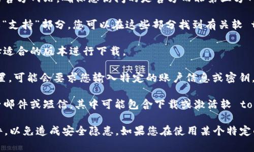 软 token 通常是指用于两步验证或双因素认证的安全工具。这类工具通常是由银行、公司或其他在线服务提供商开发的。在下载软 token 时，建议遵循以下步骤：

1. **访问官方网站**：使用搜索引擎找到您所需要的服务提供商的官方网站。确保您访问的是官方而非第三方网站。

2. **查找安全工具或认证应用**：在网站上通常会有一个“下载”或“支持”部分，您可以在这些部分找到有关软 token 的信息。

3. **选择合适的应用**：根据您的设备类型（如Android或iOS）选择适合的版本进行下载。

4. **遵循安装说明**：下载后，按照提示安装应用并进行必要的设置。可能会要求您输入特定的账户信息或密钥。

5. **检查电子邮件或短信**：某些服务在设置时会向用户发送电子邮件或短信，其中可能包含下载或激活软 token 的更多信息。

需要注意的是，请保证下载渠道的安全性，不要从不明来源下载软件，以免造成安全隐患。如果您在使用某个特定的服务无法找到下载链接，可以尝试直接联系他们的客服获取支持。