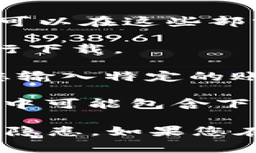 软 token 通常是指用于两步验证或双因素认证的安全工具。这类工具通常是由银行、公司或其他在线服务提供商开发的。在下载软 token 时，建议遵循以下步骤：

1. **访问官方网站**：使用搜索引擎找到您所需要的服务提供商的官方网站。确保您访问的是官方而非第三方网站。

2. **查找安全工具或认证应用**：在网站上通常会有一个“下载”或“支持”部分，您可以在这些部分找到有关软 token 的信息。

3. **选择合适的应用**：根据您的设备类型（如Android或iOS）选择适合的版本进行下载。

4. **遵循安装说明**：下载后，按照提示安装应用并进行必要的设置。可能会要求您输入特定的账户信息或密钥。

5. **检查电子邮件或短信**：某些服务在设置时会向用户发送电子邮件或短信，其中可能包含下载或激活软 token 的更多信息。

需要注意的是，请保证下载渠道的安全性，不要从不明来源下载软件，以免造成安全隐患。如果您在使用某个特定的服务无法找到下载链接，可以尝试直接联系他们的客服获取支持。