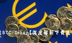 如何简单下载BTC Token？深