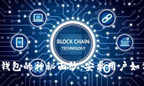 揭开以太坊钱包的神秘面纱：安卓用户如何轻松掌握？