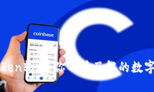 探索v-token软件：你不曾了解的数字货币世界