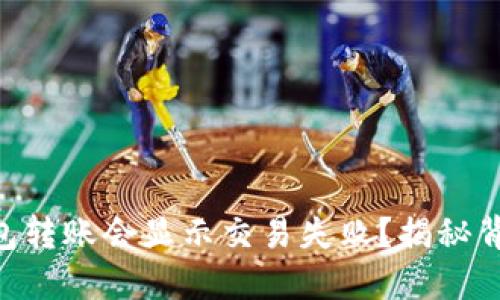 为什么您的Token钱包转账会显示交易失败？揭秘背后的原因与解决方案
