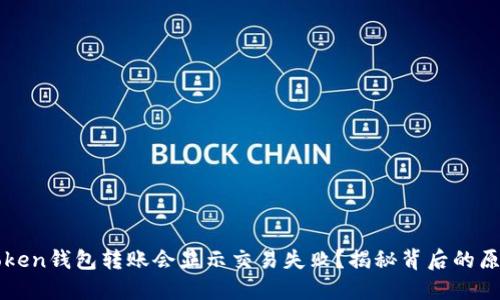 为什么您的Token钱包转账会显示交易失败？揭秘背后的原因与解决方案